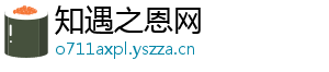 知遇之恩网
